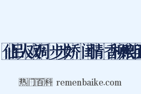 仙吕人双调·步步娇·闺情·香柳娘组词是什么意思的图片